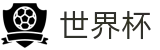 2026世界杯买球平台(World Cup)全球赛事中心